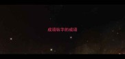 成语毡字的成语