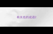 有关也的成语