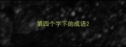 第四个字下的成语