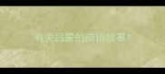 有关吕蒙的成语故事