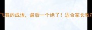 10个蝴蝶蜜蜂飞舞的成语最后一个绝了适合家长教孩子自然知识