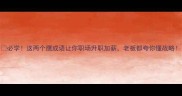 必学这两个鹰成语让你职场升职加薪老板都夸你懂战略