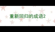 重新回归的成语
