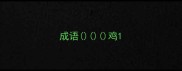 成语鸡