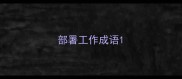 部署工作成语