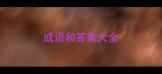 成语和答案大全