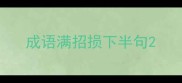 成语满招损下半句