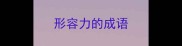 形容力的成语