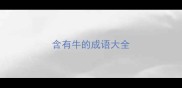 含有牛的成语大全