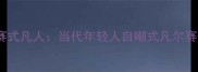 凡尔赛式凡人当代年轻人自嘲式凡尔赛文学