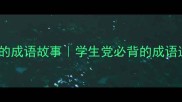 有始无终的成语故事学生党必背的成语逆袭指南