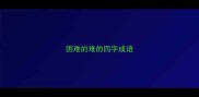 困难的难的四字成语