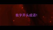 我字开头成语