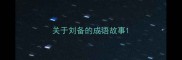 关于刘备的成语故事