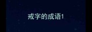 戒字的成语