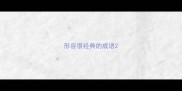 形容很经典的成语