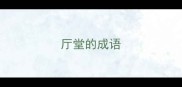 厅堂的成语