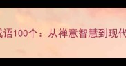 佛家经典成语100个从禅意智慧到现代生活应用