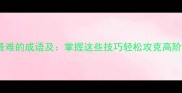 10个最难的成语及掌握这些技巧轻松攻克高阶词汇