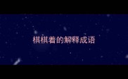棋棋着的解释成语