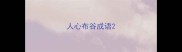 人心布谷成语