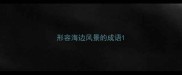 形容海边风景的成语