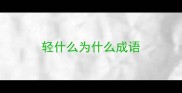 轻什么为什么成语