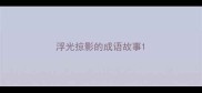 浮光掠影的成语故事