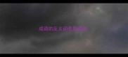 成语的反义词也是成语