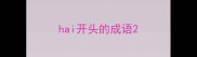 hai开头的成语