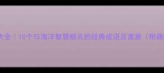 海豚成语大全10个与海洋智慧相关的经典成语及寓意附趣味冷知识