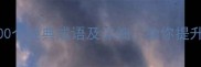 常用成语大全100个经典成语及详细助你提升语言表达力