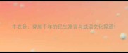牛衣卧穿越千年的民生寓言与成语文化探源