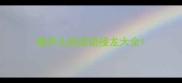 略开头的成语接龙大全