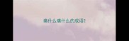 痛什么痛什么的成语