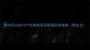 帽字开头的10个经典成语及职场应用指南附全文