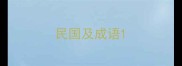 民国及成语