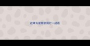 改革方能除贫困打一成语