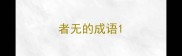 者无的成语