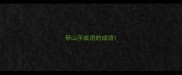 带山字成语的成语