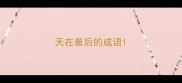 天在最后的成语