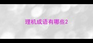 理机成语有哪些