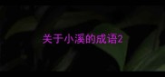 关于小溪的成语
