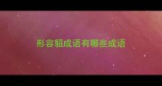 形容貂成语有哪些成语