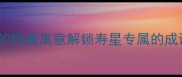生日必看这些成语藏着你的隐藏寓意解锁寿星专属的成语祝福秘籍附成人礼用法