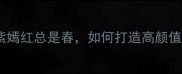 家居软装搭配新趋势姹紫嫣红总是春如何打造高颜值空间色彩搭配全攻略