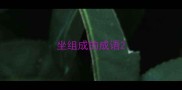 坐组成的成语