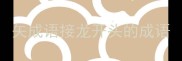 矢成语接龙开头的成语