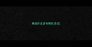 淋漓的成语有哪些成语