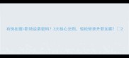 有珠在握职场逆袭密码3大核心法则轻松斩获升职加薪